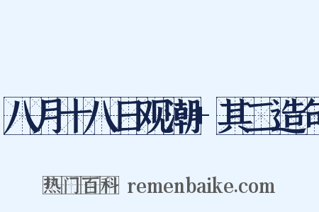 八月十八日观潮+其二造句是什么意思的图片